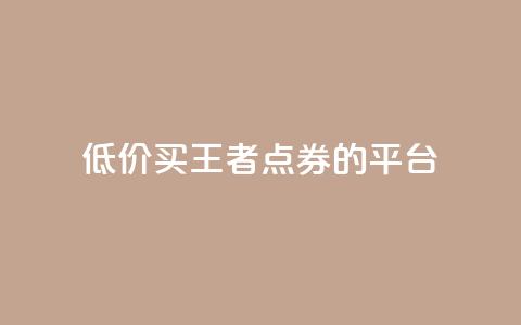 低价买王者点券的平台 - qq空间说说浏览次数怎么隐藏  第1张 低价买王者点券的平台 - qq空间说说浏览次数怎么隐藏  第1张