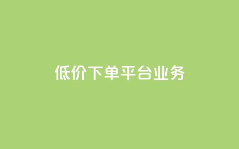 低价下单平台业务,01元一万空间说说赞网站 - 粉丝图片 抖音如何起号养号  第1张 低价下单平台业务,01元一万空间说说赞网站 - 粉丝图片 抖音如何起号养号  第1张