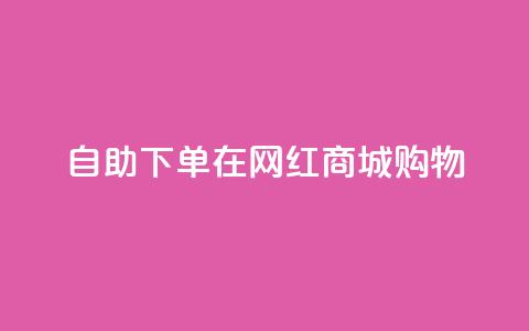 自助下单在网红商城购物  第1张 自助下单在网红商城购物  第1张
