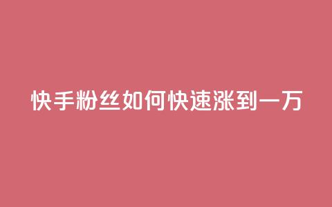 快手粉丝如何快速涨到一万,抖音怎么能有粉丝 - qq网页版登录入口网站 老马qq业务网站  第1张 快手粉丝如何快速涨到一万,抖音怎么能有粉丝 - qq网页版登录入口网站 老马qq业务网站  第1张