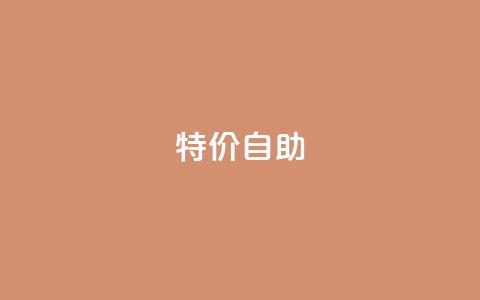 ks特价自助,qq黄钻免费领取网站 - 拼多多大转盘助力网站免费 拼多多总部地址在哪里  第1张 ks特价自助,qq黄钻免费领取网站 - 拼多多大转盘助力网站免费 拼多多总部地址在哪里  第1张