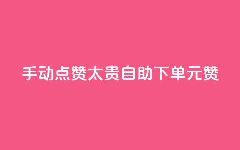 手动点赞太贵?自助下单0.1元100赞!  第1张 手动点赞太贵?自助下单0.1元100赞!  第1张