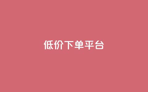 dy低价下单平台,抖音点赞最便宜30元平台官网 - Dy攒24小时 Ks秒单双击  第1张 dy低价下单平台,抖音点赞最便宜30元平台官网 - Dy攒24小时 Ks秒单双击  第1张