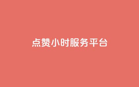 点赞24小时服务平台,QQ主页赞网页 - qq主题绝版永久免费链接大全 qq空间访客量1万  第1张 点赞24小时服务平台,QQ主页赞网页 - qq主题绝版永久免费链接大全 qq空间访客量1万  第1张