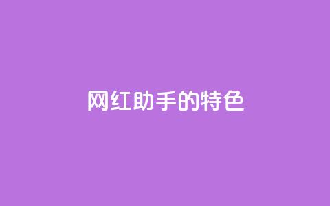 网红助手的app特色,qq每天获得7000个赞的方法 - 拼多多助力黑科技 拼多多推广视频教学  第1张 网红助手的app特色,qq每天获得7000个赞的方法 - 拼多多助力黑科技 拼多多推广视频教学  第1张