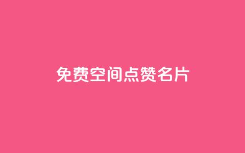 免费qq空间点赞名片,1元涨100粉抖音 - 抖音播放自助平台 拼多多充抖音为什么还贵点  第1张 免费qq空间点赞名片,1元涨100粉抖音 - 抖音播放自助平台 拼多多充抖音为什么还贵点  第1张