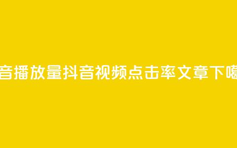 抖音播放量(抖音视频点击率文章)  第1张 抖音播放量(抖音视频点击率文章)  第1张