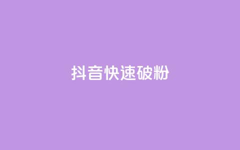 抖音快速破粉10000,ks24小时低价秒单业务 - 卡密拿货渠道 抖音点赞量怎么快速增加  第1张 抖音快速破粉10000,ks24小时低价秒单业务 - 卡密拿货渠道 抖音点赞量怎么快速增加  第1张