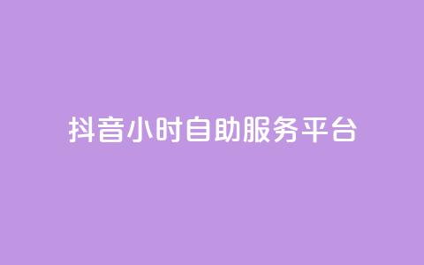 抖音24小时自助服务平台,刷访客量QQ - qq访客量增加网站免费 网红云商城app下载安装  第1张 抖音24小时自助服务平台,刷访客量QQ - qq访客量增加网站免费 网红云商城app下载安装  第1张