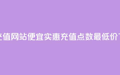 qqsvip低价充值网站(便宜实惠:qqsvip充值点数最低价)  第1张 qqsvip低价充值网站(便宜实惠:qqsvip充值点数最低价)  第1张