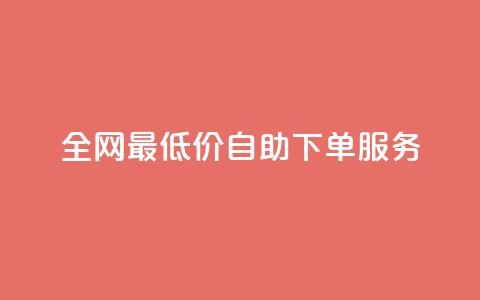 全网最低价dy自助下单服务 - 快速方便的购物体验  第1张 全网最低价dy自助下单服务 - 快速方便的购物体验  第1张