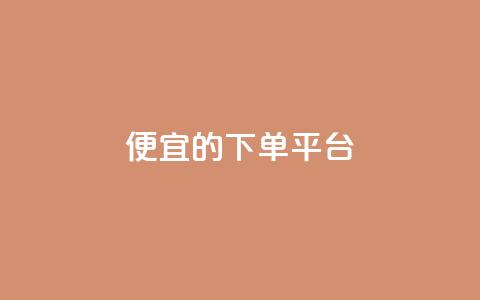 ks便宜的下单平台,抖音快手上热加热平台 - 彩虹云商城怎么自动补货 低价卡网货源网站科技 第1张 ks便宜的下单平台,抖音快手上热加热平台 - 彩虹云商城怎么自动补货 低价卡网货源网站科技 第1张