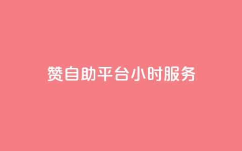 赞自助平台24小时服务,低价qq说说浏览量在线刷50 - 快手刷ks粉 卡盟官方网站登录入口  第1张 赞自助平台24小时服务,低价qq说说浏览量在线刷50 - 快手刷ks粉 卡盟官方网站登录入口  第1张