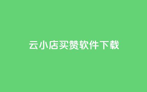 云小店买赞软件下载,qq自动回赞软件免费版 - QQ空间秒赞工具下载 qq空间点赞免费30个  第1张 云小店买赞软件下载,qq自动回赞软件免费版 - QQ空间秒赞工具下载 qq空间点赞免费30个  第1张
