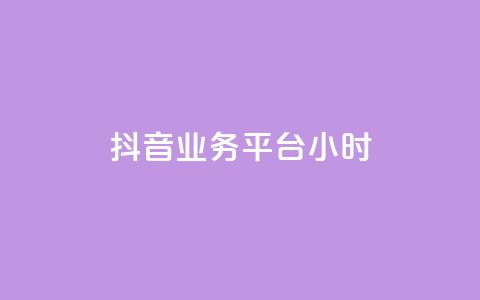 抖音业务平台24小时,快手粉丝少为什么容易盗 - 全网自助下单最便宜 qq会员永久业务网站  第1张 抖音业务平台24小时,快手粉丝少为什么容易盗 - 全网自助下单最便宜 qq会员永久业务网站  第1张
