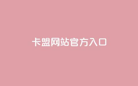 卡盟网站官方入口,qq空间点赞在线网站免费 - QQ免费空间卡片 子潇网络平台有哪些  第1张 卡盟网站官方入口,qq空间点赞在线网站免费 - QQ免费空间卡片 子潇网络平台有哪些  第1张