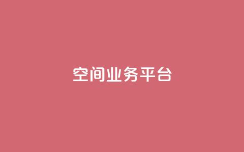 qq空间业务平台,风雨科技自助下单全网最低 - 抖音业务24小时在线下单免费 卡盟会员永久网站  第1张 qq空间业务平台,风雨科技自助下单全网最低 - 抖音业务24小时在线下单免费 卡盟会员永久网站  第1张