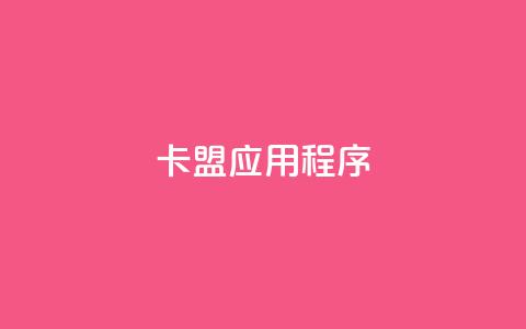 卡盟应用程序 - dy粉丝平台免费  第1张 卡盟应用程序 - dy粉丝平台免费  第1张