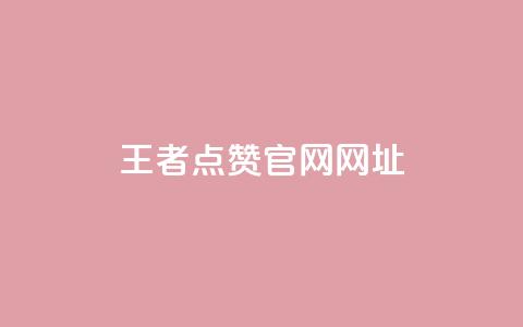 王者点赞官网网址,CFHD卡盟 - pdd新用户助力网站 pdd极速起量是什么意思  第1张 王者点赞官网网址,CFHD卡盟 - pdd新用户助力网站 pdd极速起量是什么意思  第1张