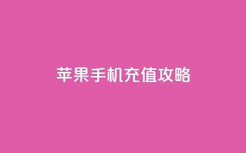 kuaishoupaycom 苹果手机充值攻略  第1张 kuaishoupaycom 苹果手机充值攻略  第1张