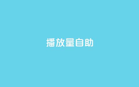 KS播放量自助,彩虹云商城网站 - 抖音粉丝业务套餐 24小时免费快手下单平台  第1张 KS播放量自助,彩虹云商城网站 - 抖音粉丝业务套餐 24小时免费快手下单平台  第1张