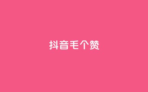 抖音1毛1000个赞,抖音货源 - 抖音粉丝在线下单很快到 qq空间人气  第1张 抖音1毛1000个赞,抖音货源 - 抖音粉丝在线下单很快到 qq空间人气  第1张