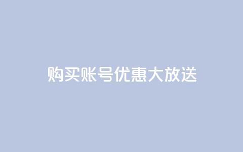购买KS账号优惠大放送  第1张 购买KS账号优惠大放送  第1张