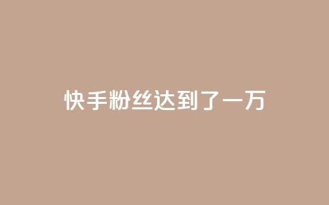 快手粉丝达到了一万,抖音51到52级需要多少钱 - 今日头条账号多少钱一个 24小时抖音下单平台最低价  第1张 快手粉丝达到了一万,抖音51到52级需要多少钱 - 今日头条账号多少钱一个 24小时抖音下单平台最低价  第1张