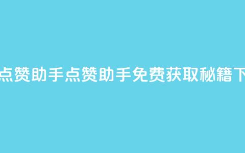 免费点赞助手(点赞助手免费获取秘籍)  第1张 免费点赞助手(点赞助手免费获取秘籍)  第1张