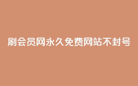 刷会员网永久免费网站不封号,抖音赞自助24小时 - 1毛十刀拼多多助力网站 拼多多到元宝这步 第1张 刷会员网永久免费网站不封号,抖音赞自助24小时 - 1毛十刀拼多多助力网站 拼多多到元宝这步 第1张