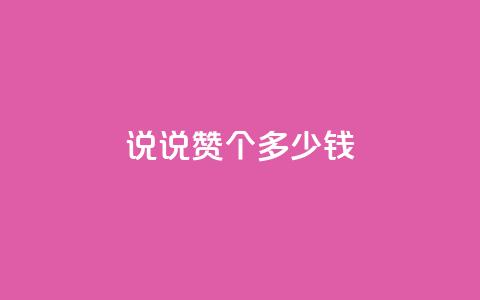 qq说说赞100个多少钱,刷圈兔v7.2.0 - 拼多多助力一元十刀怎么弄 qq刷钻卡盟永久网站  第1张 qq说说赞100个多少钱,刷圈兔v7.2.0 - 拼多多助力一元十刀怎么弄 qq刷钻卡盟永久网站  第1张