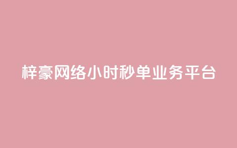 梓豪网络24小时秒单业务平台 - QQ访客量软件  第1张 梓豪网络24小时秒单业务平台 - QQ访客量软件  第1张