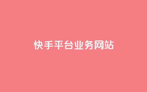 快手平台业务网站,qq会员卡盟平台 - 黑科技免费开户下载 抖音点赞自助平台24小时服务  第1张 快手平台业务网站,qq会员卡盟平台 - 黑科技免费开户下载 抖音点赞自助平台24小时服务  第1张