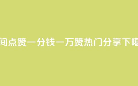 QQ空间点赞:一分钱一万赞热门分享  第1张 QQ空间点赞:一分钱一万赞热门分享  第1张