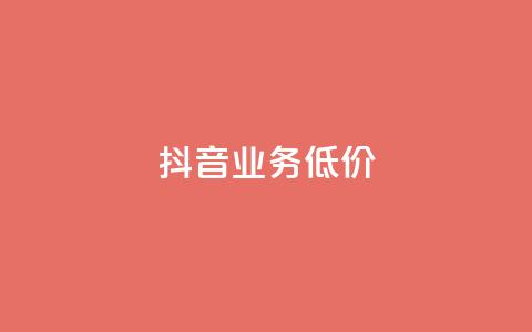 抖音业务低价 - 抖音推出实惠业务吸引用户关注！  第1张