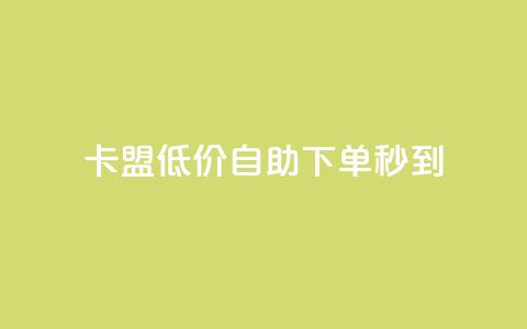 卡盟低价自助下单秒到,全网自助下单最便宜云小店 - 全网业务自助下单商城 怎样在拼多多上无货源开店  第1张 卡盟低价自助下单秒到,全网自助下单最便宜云小店 - 全网业务自助下单商城 怎样在拼多多上无货源开店  第1张