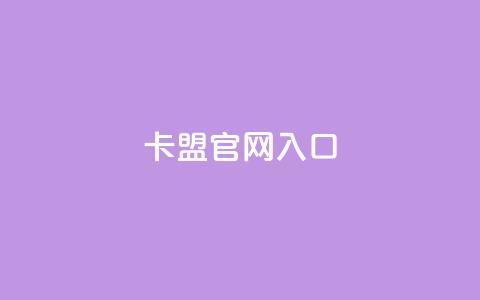 卡盟官网入口 - 卡盟官网登陆:轻松进入卡盟官方平台~  第1张 卡盟官网入口 - 卡盟官网登陆:轻松进入卡盟官方平台~  第1张