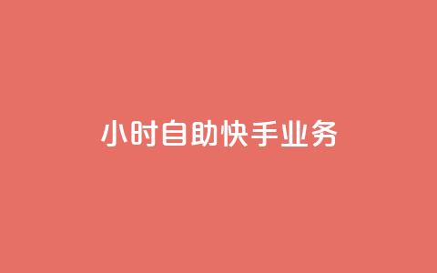 ks24小时自助快手业务,dy免费24小时下单网站最新版 - ks自助下单便宜 免费粉丝平台  第1张 ks24小时自助快手业务,dy免费24小时下单网站最新版 - ks自助下单便宜 免费粉丝平台  第1张
