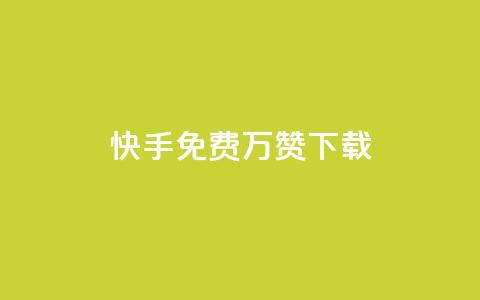 快手免费10万赞下载 - 快手免费获取10万赞的下载攻略~  第1张 快手免费10万赞下载 - 快手免费获取10万赞的下载攻略~  第1张