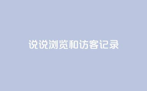 qq说说浏览和访客记录,qq空间为什么那么多人点赞 - 拼多多助力网址 拼多多假装买东西加微信拉群  第1张 qq说说浏览和访客记录,qq空间为什么那么多人点赞 - 拼多多助力网址 拼多多假装买东西加微信拉群  第1张