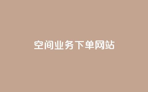 qq空间业务下单网站,qq免费个性名片 - 卡盟刷紫钻永久 抖音推广员怎么加入  第1张 qq空间业务下单网站,qq免费个性名片 - 卡盟刷紫钻永久 抖音推广员怎么加入  第1张