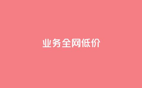 qq业务全网低价1000,qq业务网站平台网址 - ks和快手是一个平台 qq漫游是过了七天就没有吗  第1张 qq业务全网低价1000,qq业务网站平台网址 - ks和快手是一个平台 qq漫游是过了七天就没有吗  第1张