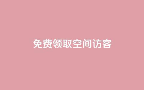 qq免费领取空间访客500,自助下单发卡网 - 暗区突围买挂网站大全 111赞自助云商城  第1张 qq免费领取空间访客500,自助下单发卡网 - 暗区突围买挂网站大全 111赞自助云商城  第1张