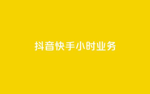 抖音快手24小时业务,qq空间买访客量的网址 - QQ自助业务网 抖音粉丝增长太难了  第1张 抖音快手24小时业务,qq空间买访客量的网址 - QQ自助业务网 抖音粉丝增长太难了  第1张