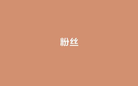 粉丝ks,qq访客记录怎么不显示全部 - QQ抖音免费点赞 抖音24小时自助服务平台  第1张 粉丝ks,qq访客记录怎么不显示全部 - QQ抖音免费点赞 抖音24小时自助服务平台  第1张