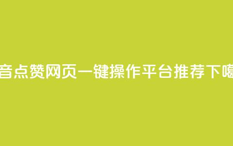 抖音点赞网页一键操作平台推荐  第1张 抖音点赞网页一键操作平台推荐  第1张