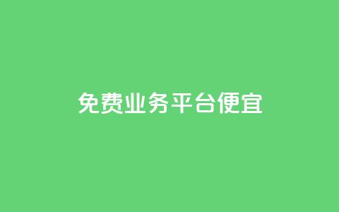 ks免费业务平台便宜 - 免费KS业务平台提供超值折扣，经济实惠！~  第1张