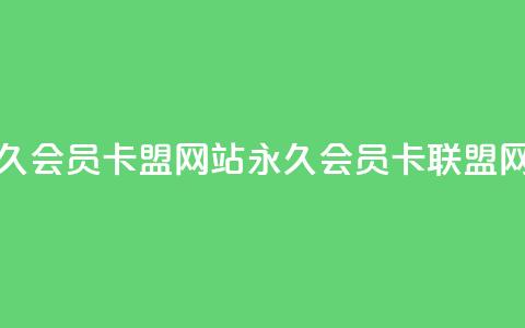 永久qq会员卡盟网站(永久QQ会员卡联盟网站)  第1张 永久qq会员卡盟网站(永久QQ会员卡联盟网站)  第1张