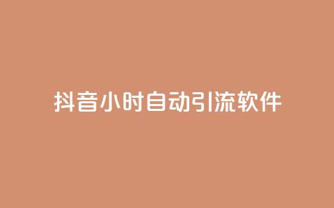 抖音24小时自动引流软件 - 抖音24小时自动引流工具全解析!  第1张 抖音24小时自动引流软件 - 抖音24小时自动引流工具全解析!  第1张