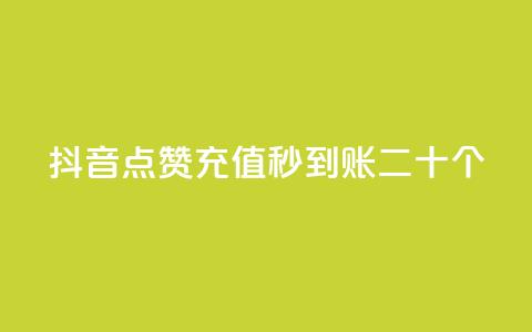 抖音点赞充值秒到账二十个,彩虹云接码 - qq访问空间和查看说说的区别 qq空间说说赞真人点赞最低10  第1张 抖音点赞充值秒到账二十个,彩虹云接码 - qq访问空间和查看说说的区别 qq空间说说赞真人点赞最低10  第1张